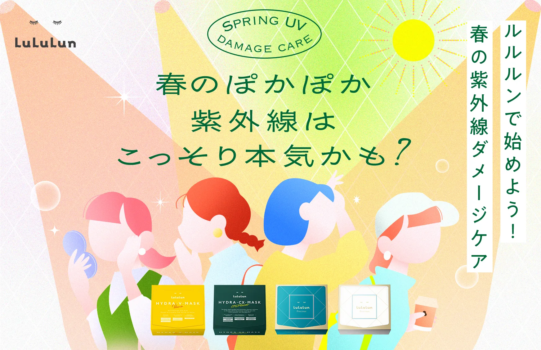 春の紫外線