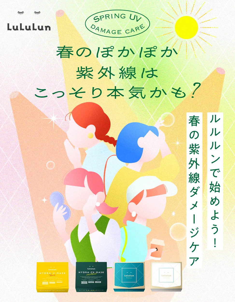 春の紫外線