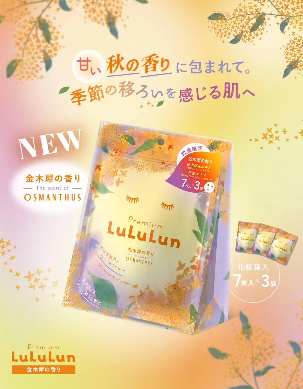 プレミアムルルルン金木犀 （キンモクセイの香り）