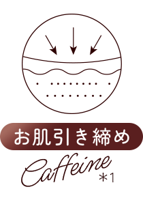 お肌引き締め Caffeine