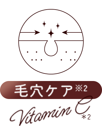 毛穴ケア Vitamin C