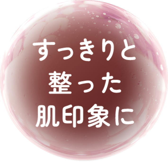 すっきりと整った肌印象に