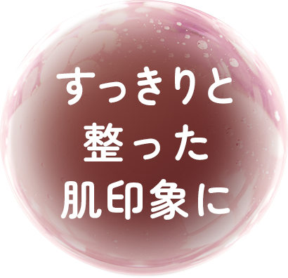 すっきりと整った肌印象に