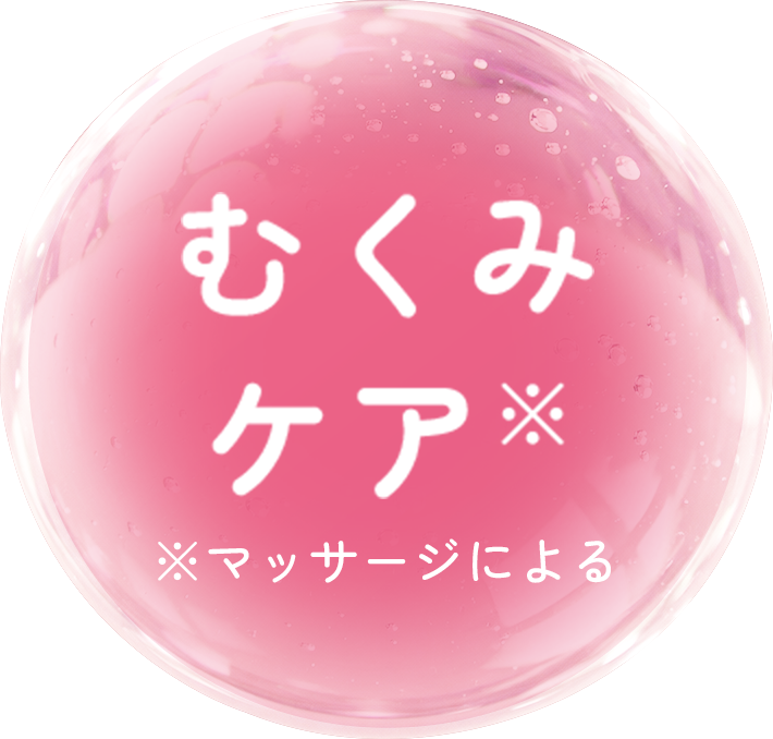 むくみケア※ ※マッサージによる
