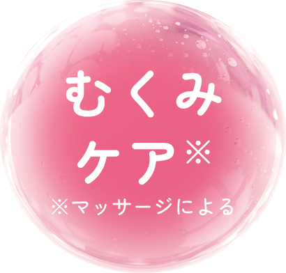 むくみケア※ ※マッサージによる