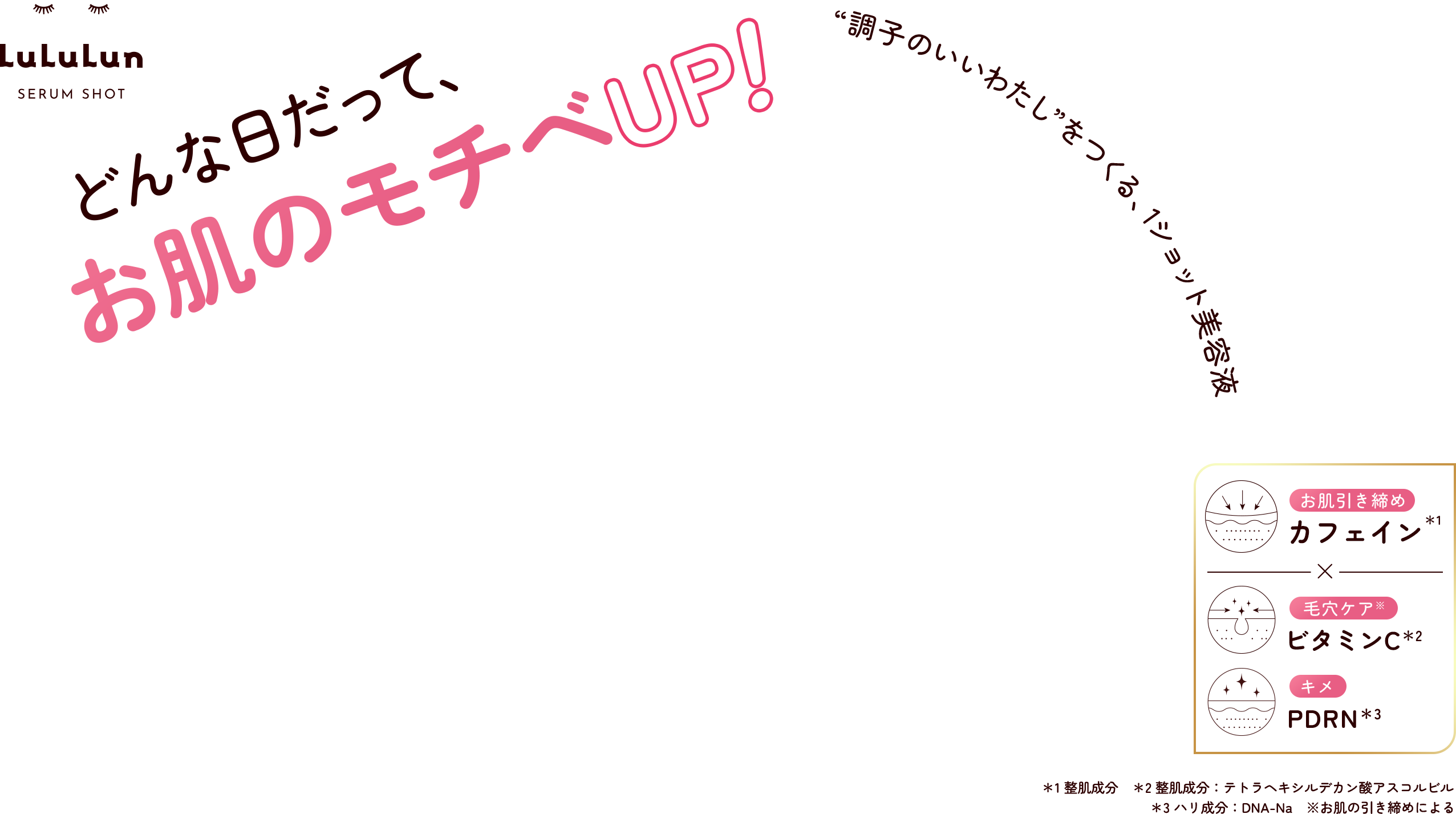 LuLuLun SERUM SHOT どんな日だって、お肌のモチベUP！ "調子のいいわたし"をつくる、1ショット美容液 お肌引き締めカフェイン×毛穴ケアビタミンC×キメPDRN