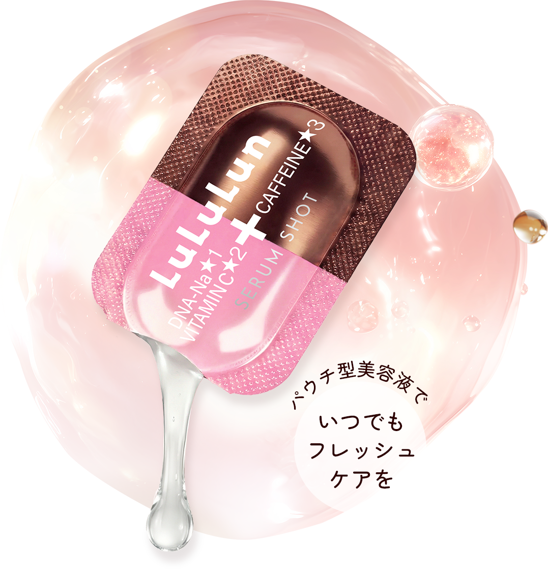 パウチ型美容液でいつでもフレッシュケアを
