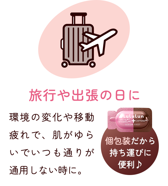 旅行や出張の日に 環境の変化や移動疲れで、肌がゆらいでいつも通りが通用しない時に。個包装だから持ち運びに便利♪
