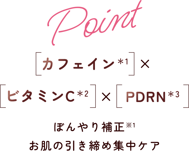 Point カフェイン×ビタミンC×PDRN ぼんやり補正 お肌の引き締め集中ケア