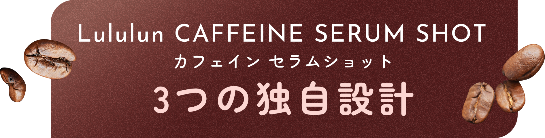 Lululun CAFFEINE SERUM SHOT カフェインセラムショット 3つの独自設計