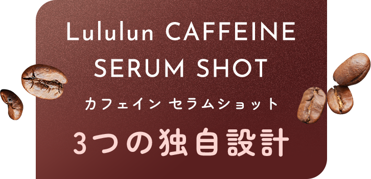 Lululun CAFFEINE SERUM SHOT カフェインセラムショット 3つの独自設計