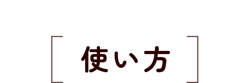 使い方