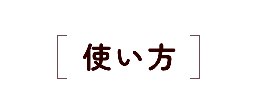 使い方