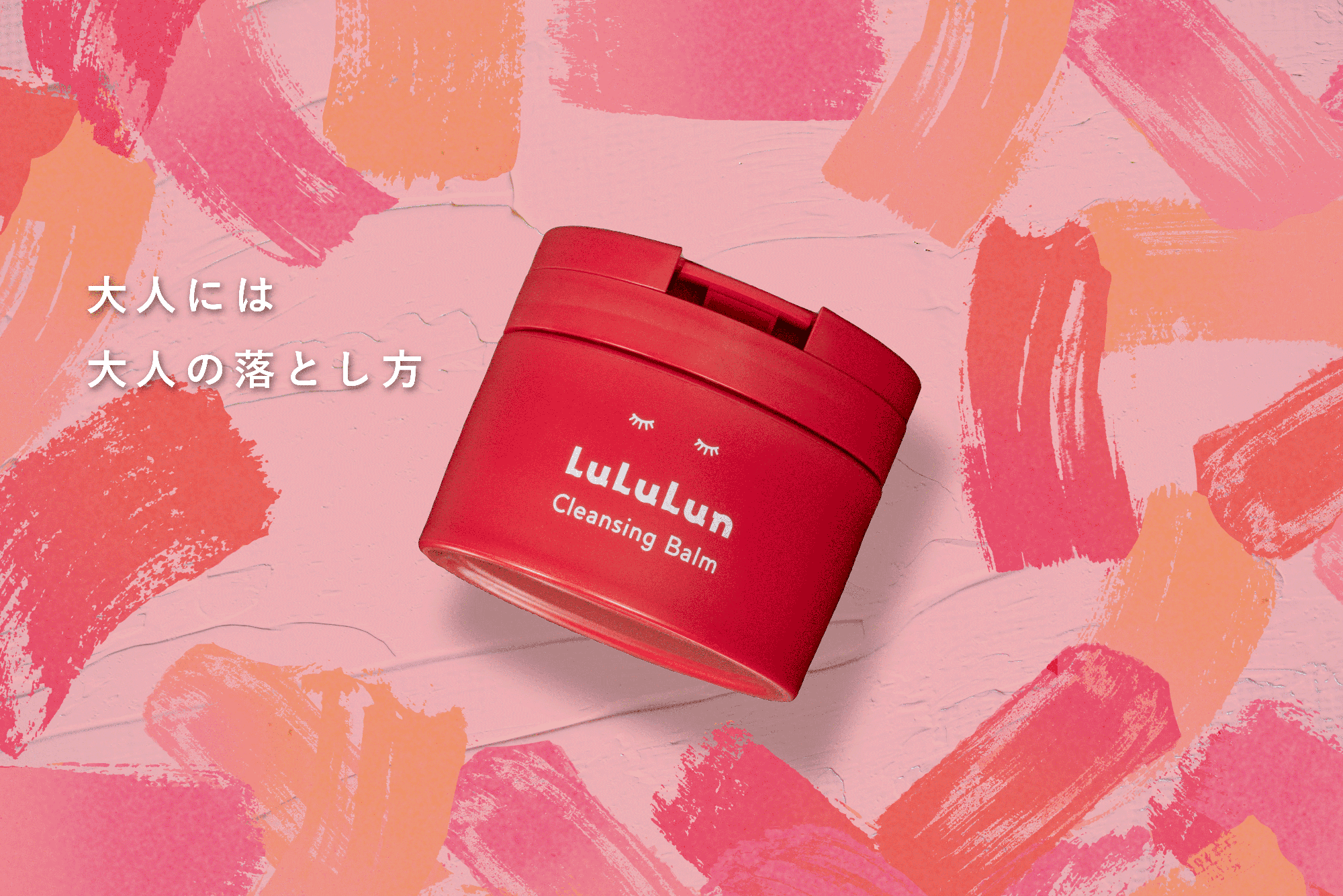 ルルルンクレンジングバームDEEP RED 大人には大人の落とし方