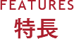 FEATURES 特徴