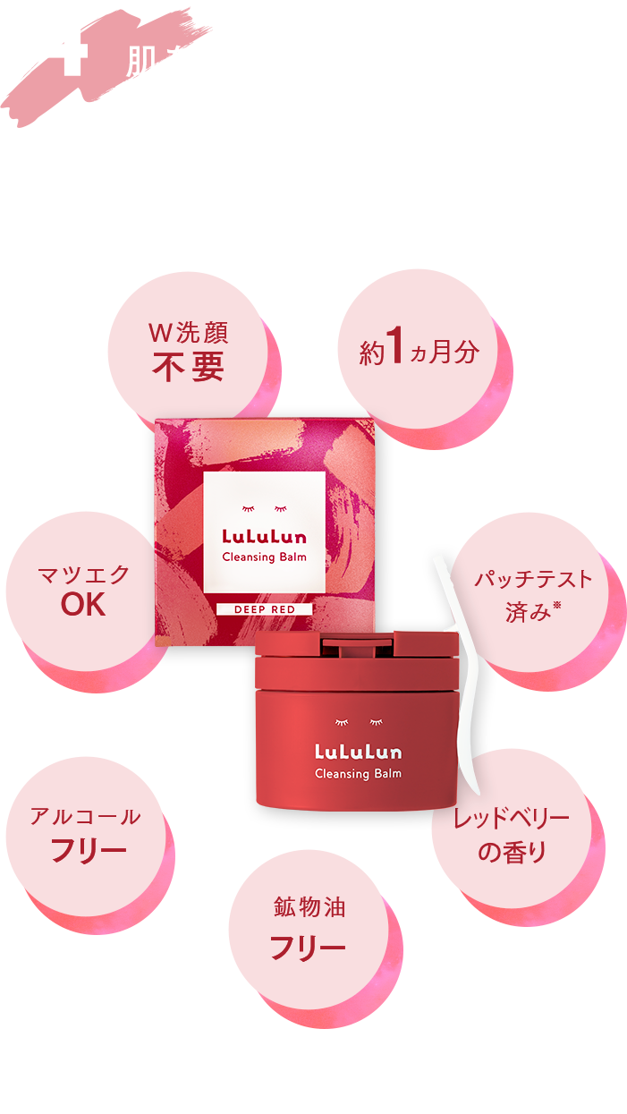 肌をいたわる毎日クレンジング!