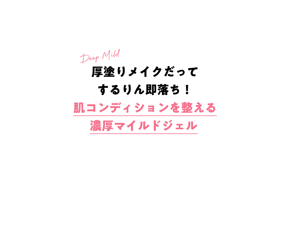 厚塗りメイクだってするりん即落ち!肌コンディションを整える濃厚マイルドジェル