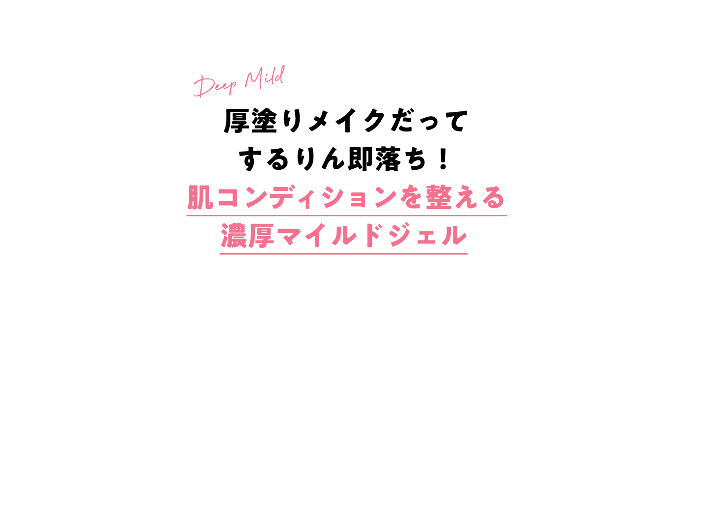 厚塗りメイクだってするりん即落ち!肌コンディションを整える濃厚マイルドジェル