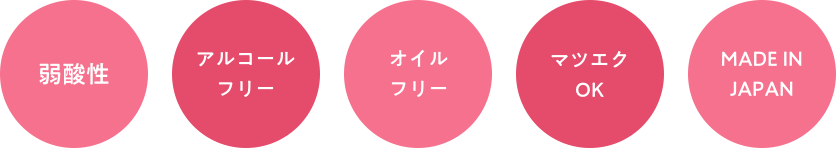 弱酸性 無香料 MADE IN JAPAN オイルフリー アルコールフリー マツエクOK