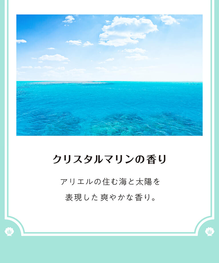 クリスタルマリンの香り