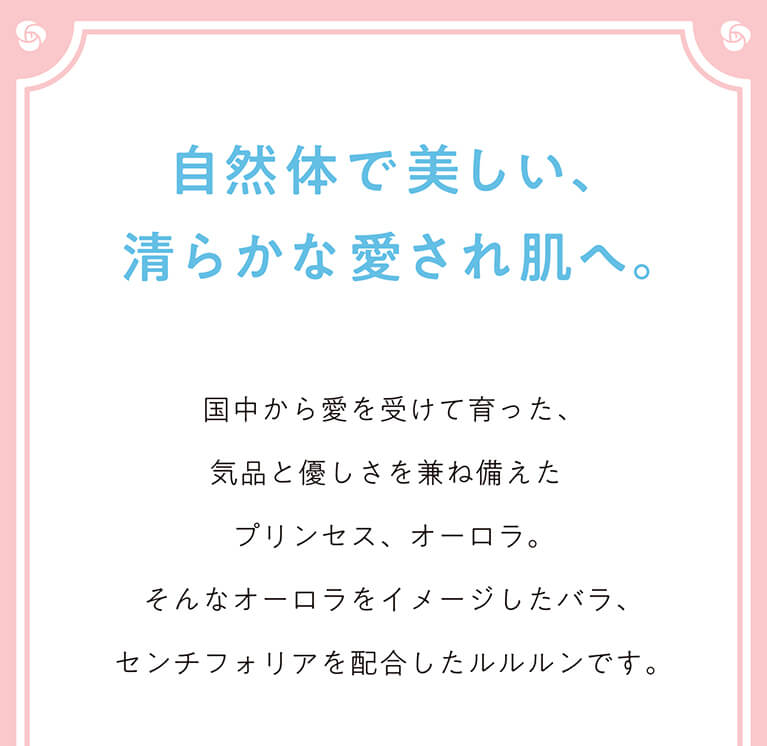 自然体で美しい、清らかな愛され肌へ