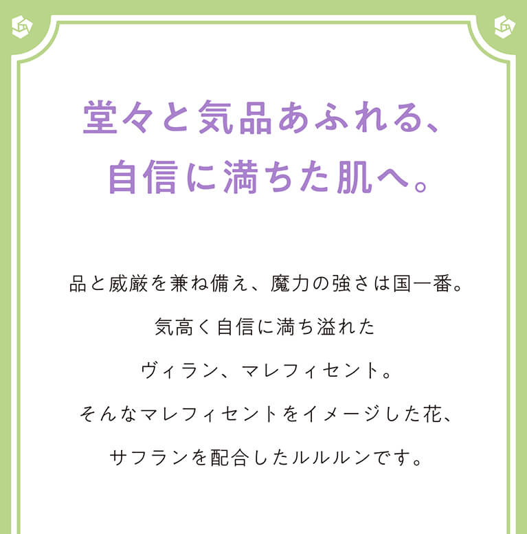 堂々と気品あふれる、自信に満ちた肌へ