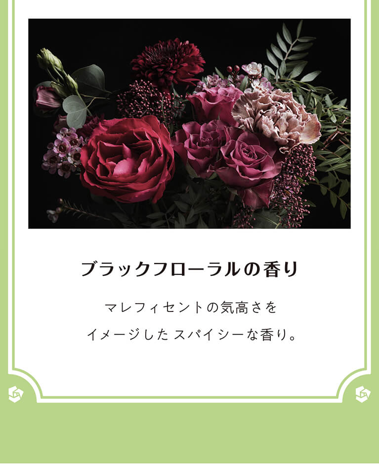 ブラックフローラルの香り