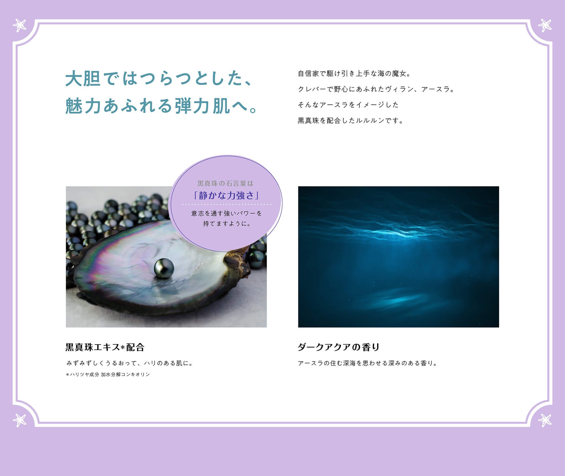 大胆ではつらつとした、魅力あふれる弾力肌へ