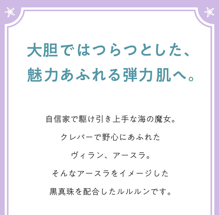 大胆ではつらつとした、魅力あふれる弾力肌へ