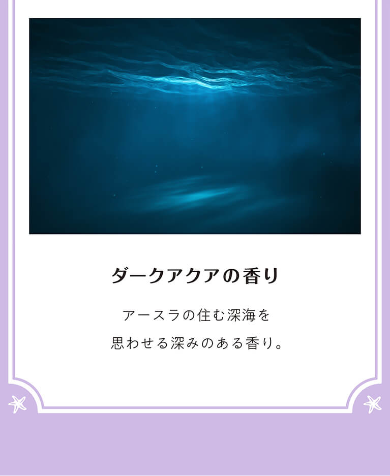 ダークアクアの香り