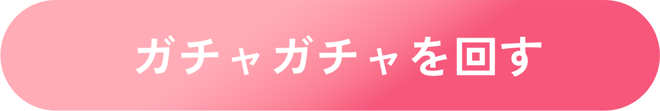 ガチャガチャを回す