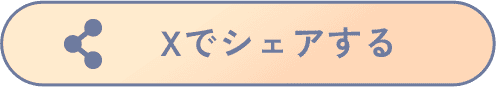 Xでシェアする