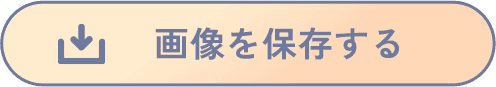 画像を保存する