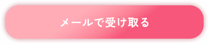 メールで受け取る