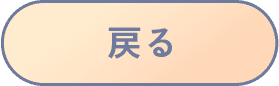 戻る