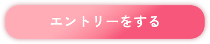 エントリーをする