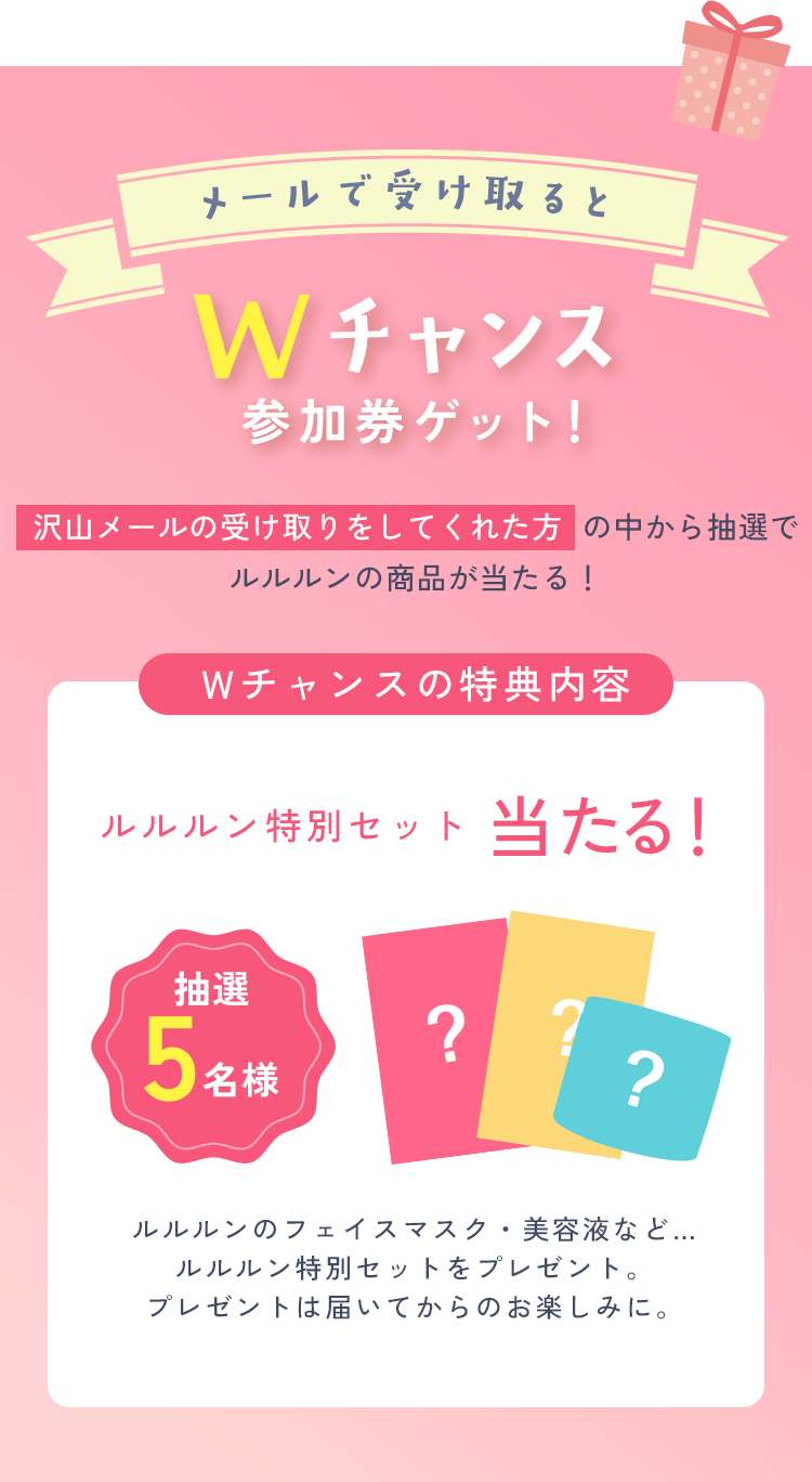 メールで受け取るとWチャンス参加券ゲット！抽選5名様にルルルン15周年記念のルルルン特別セットをプレゼント