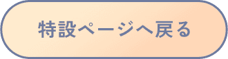 特設ページへ戻る