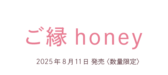 ご縁ハニー 2025年8月11日発売（数量限定）