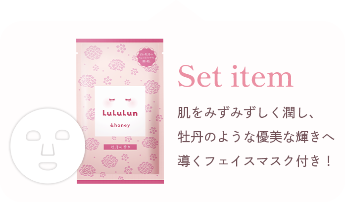 Set item 肌をみずみずしく潤し、牡丹のような優美な輝きへ導くフェイスマスク付き！
