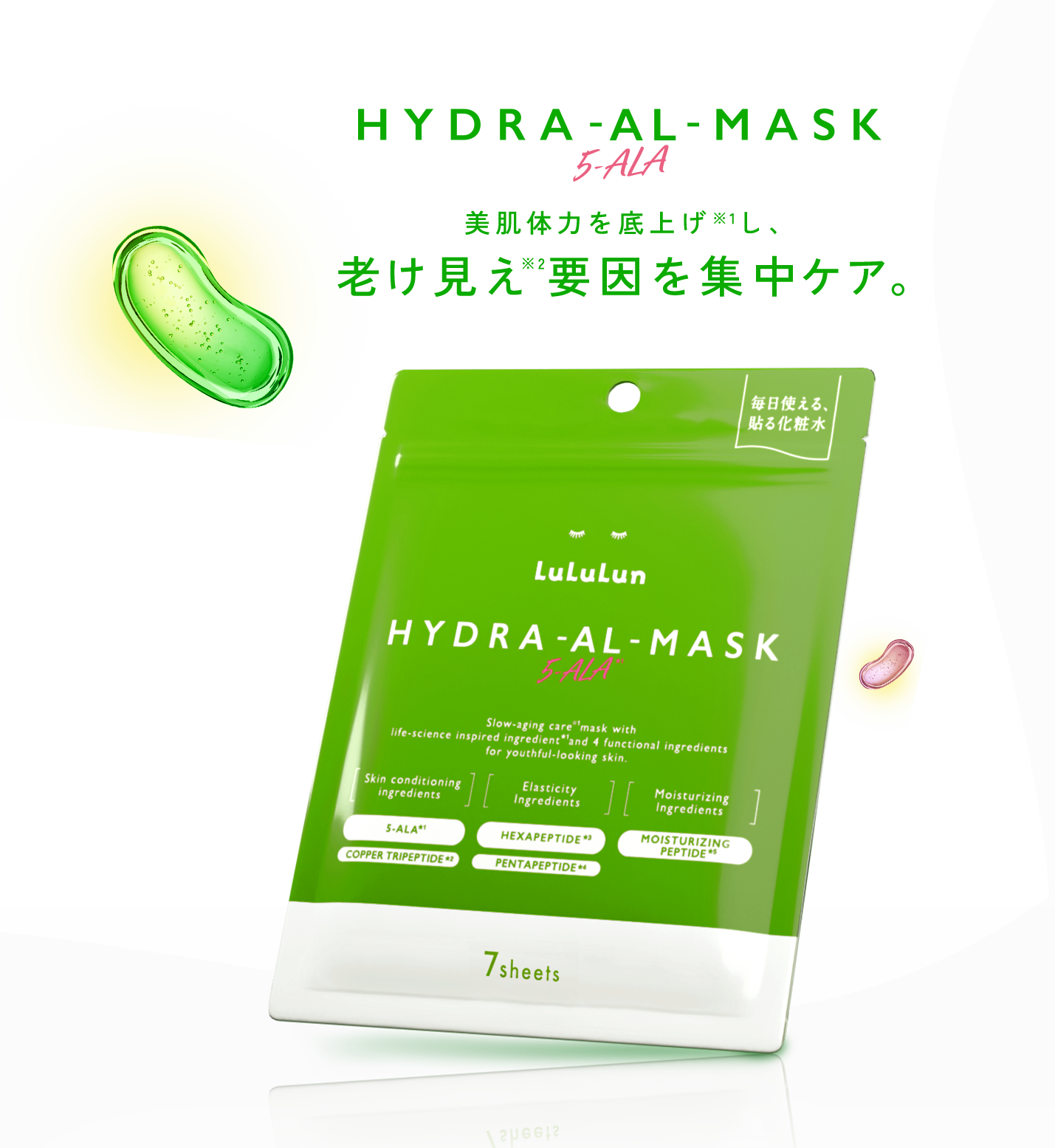 HYDRA-AL-MASK 5-ALA 美肌体力を底上げ※1し、老け見え※1要因を集中ケア。 LuLuLun HYDRA-AL-MASK 7sheets