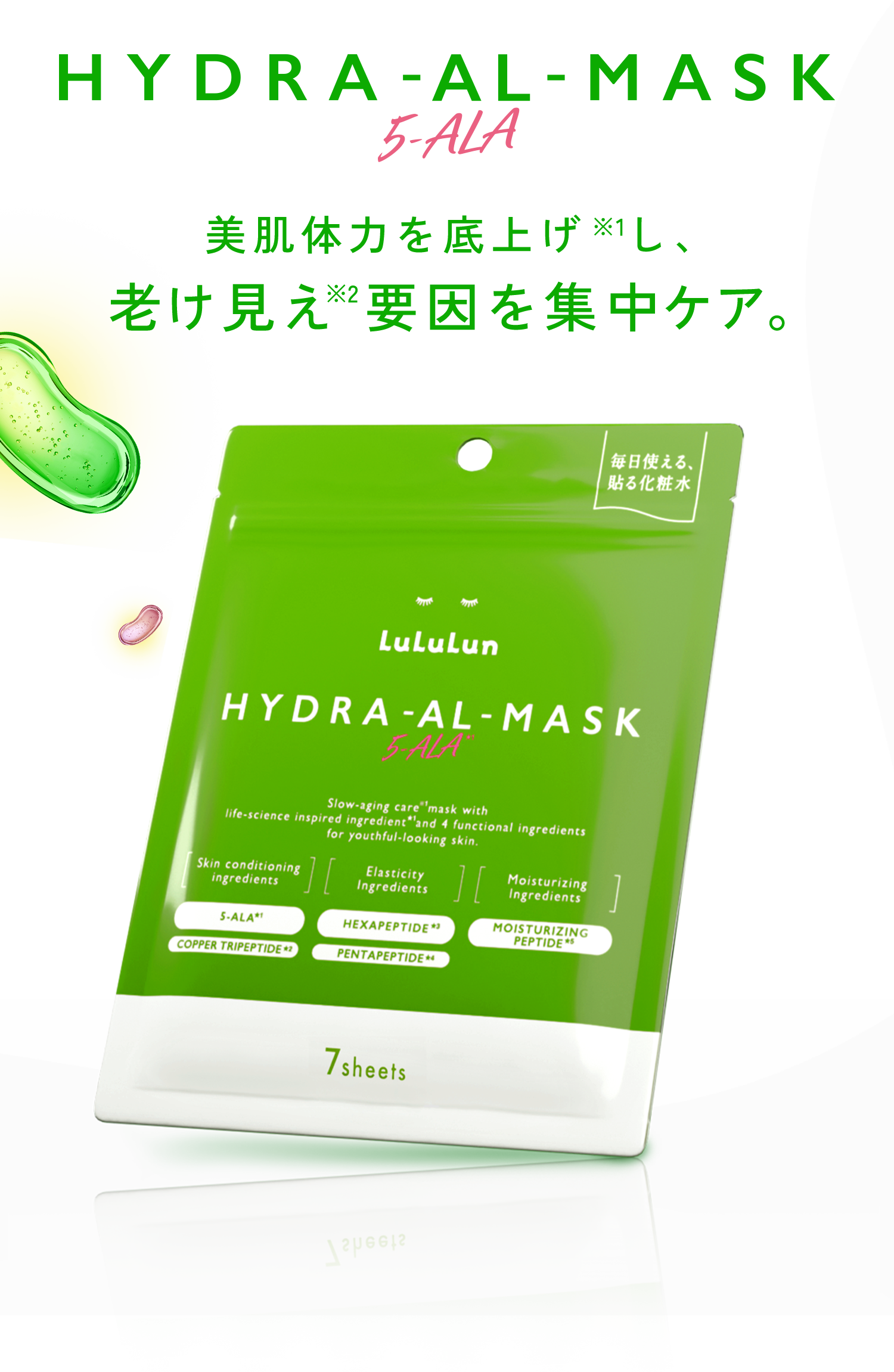 HYDRA-AL-MASK 5-ALA 美肌体力を底上げ※1し、老け見え※1要因を集中ケア。 LuLuLun HYDRA-AL-MASK 7sheets