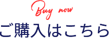 ご購入はこちら