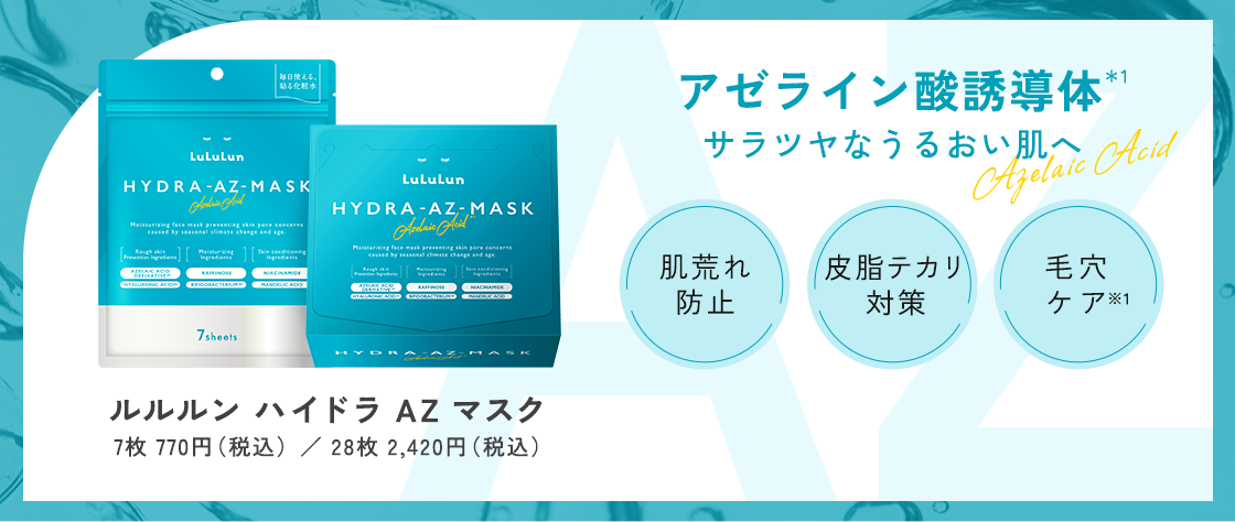 ルルルン ハイドラ AZ マスク
