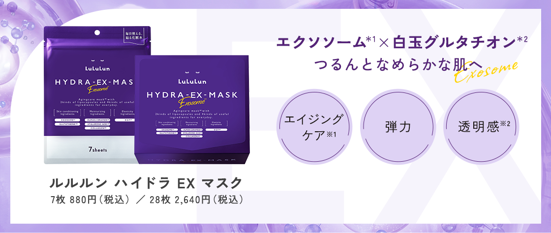 ルルルン ハイドラ EX マスク