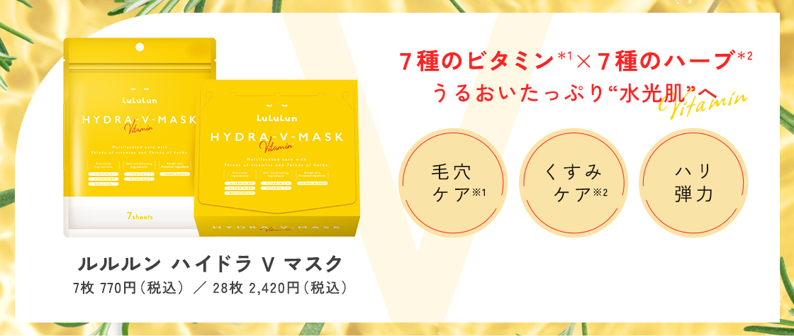 ルルルン ハイドラ V マスク