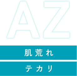 肌荒れ テカリ