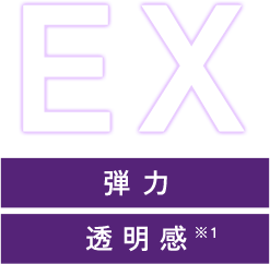 弾力 透明感