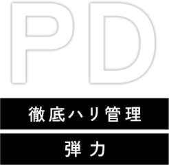 徹底ハリ管理 弾力