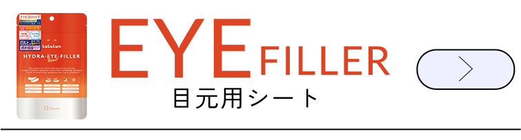 eyeフィラー